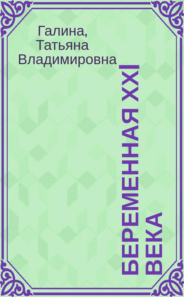 Беременная ХХI века: трудно как никогда : почему необходимо заботиться об оптимальном фолатном статусе беременной? : информационный бюллетень