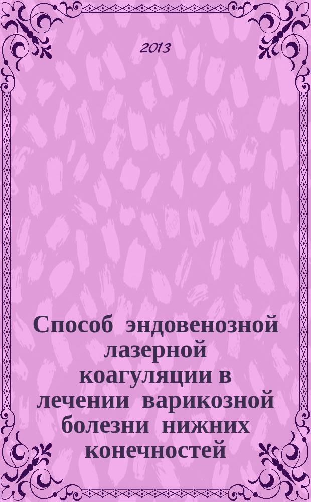 Способ эндовенозной лазерной коагуляции в лечении варикозной болезни нижних конечностей : пособие для студентов VI курса лечебного факультета