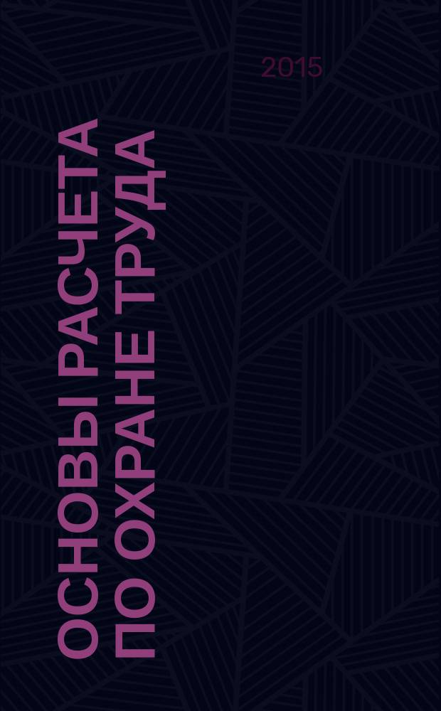 Основы расчета по охране труда : учебно-методическое пособие : для студентов направления подготовки бакалавров "Технология лесозаготовительных и деревообрабатывающих производств", изучающих дисциплину "Безопасность жизнедеятельности"