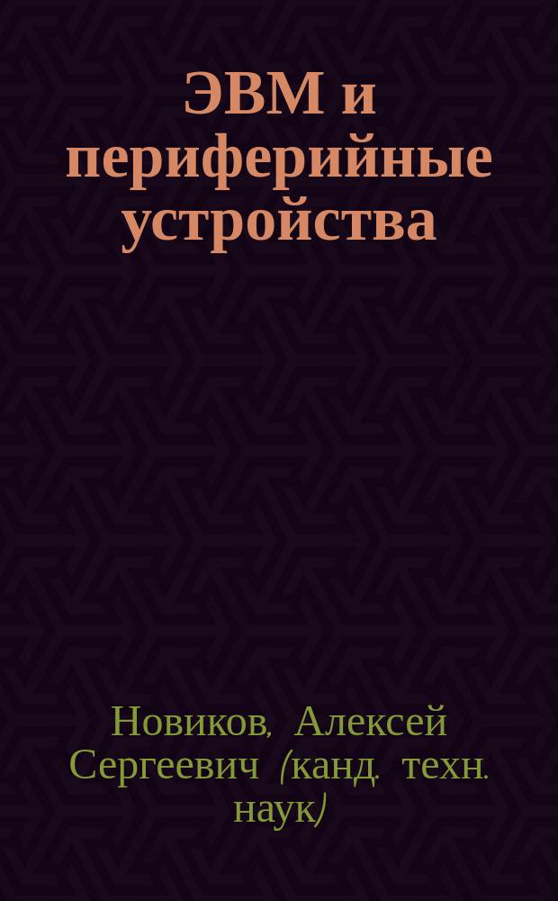 ЭВМ и периферийные устройства : учебное пособие