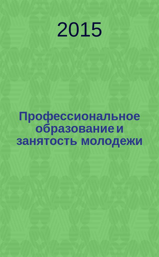 Профессиональное образование и занятость молодежи: XXI век. Преемственность в деятельности профессиональных образовательных организаций региона в условиях модернизации : материалы международной научно-практической конференции, (Кемерово, 18-19 марта 2015 г.) [в 2 ч. Ч. 1