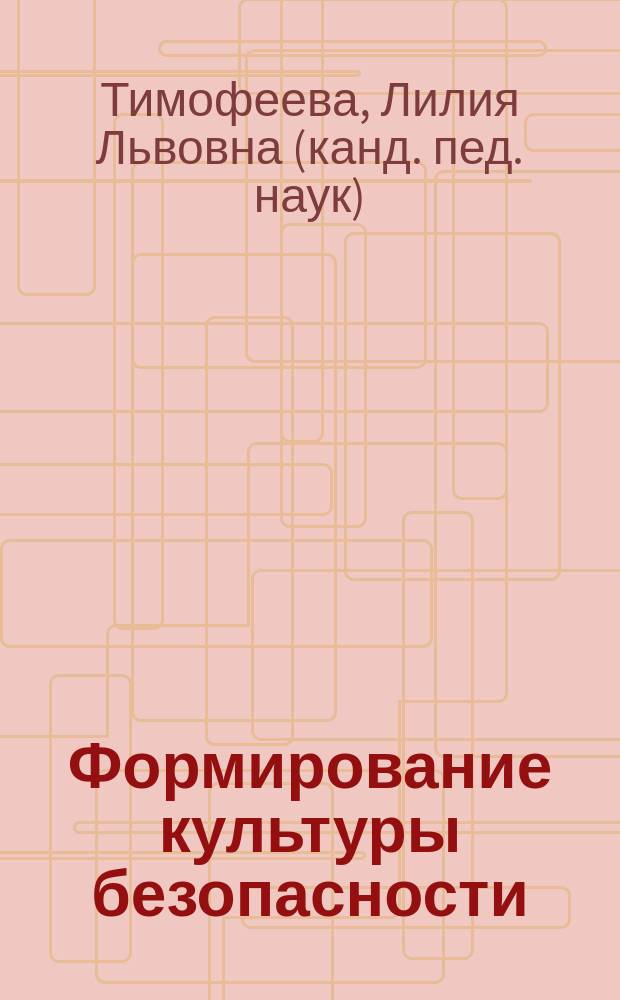 Формирование культуры безопасности : планирование образовательной деятельности в старшей группе : методическое пособие