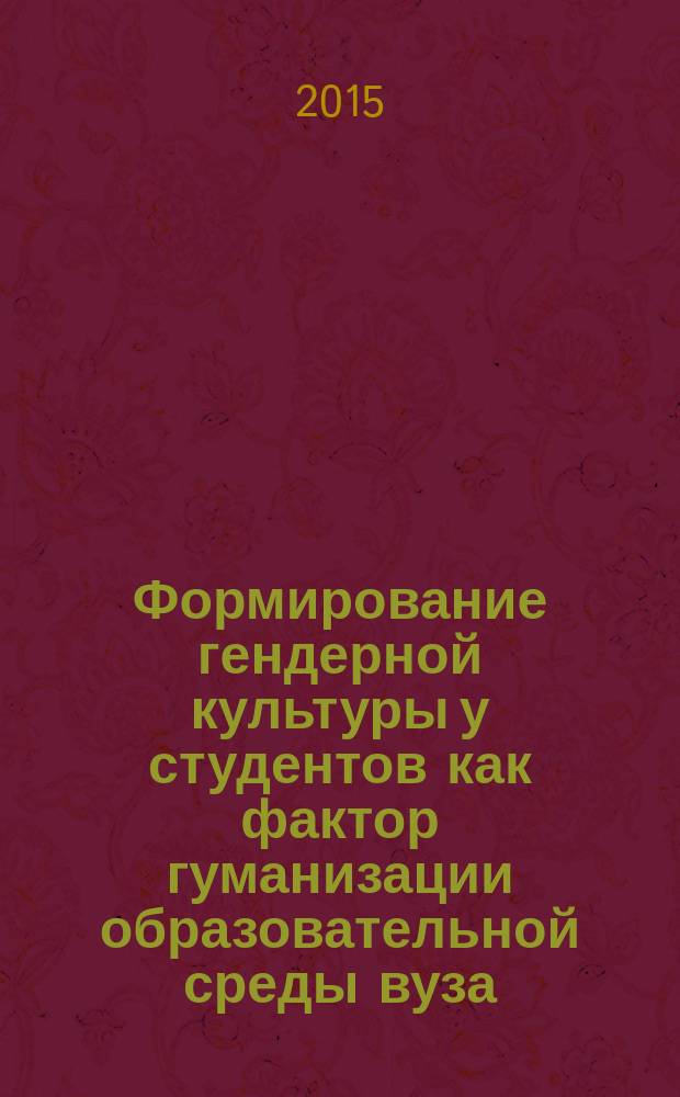 Формирование гендерной культуры у студентов как фактор гуманизации образовательной среды вуза : монография