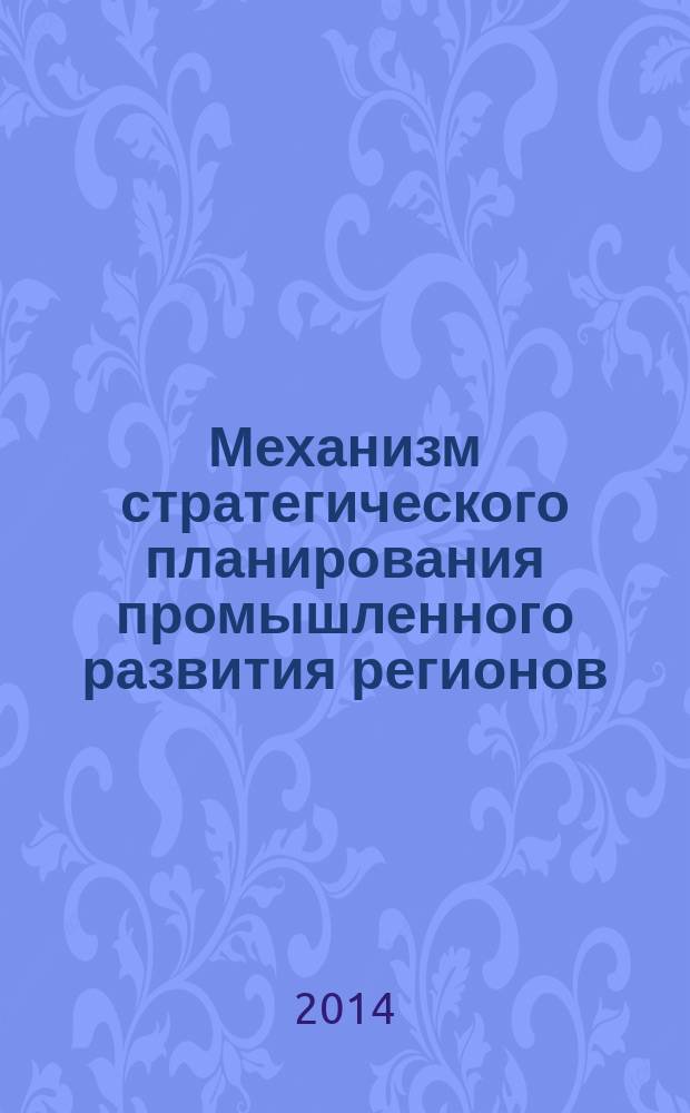 Механизм стратегического планирования промышленного развития регионов