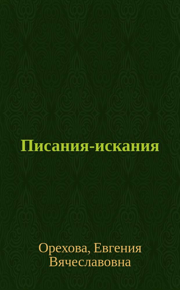 Писания-искания : стихотворения
