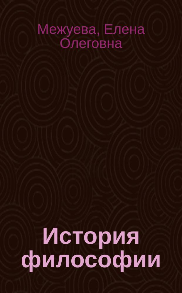 История философии : учебное пособие
