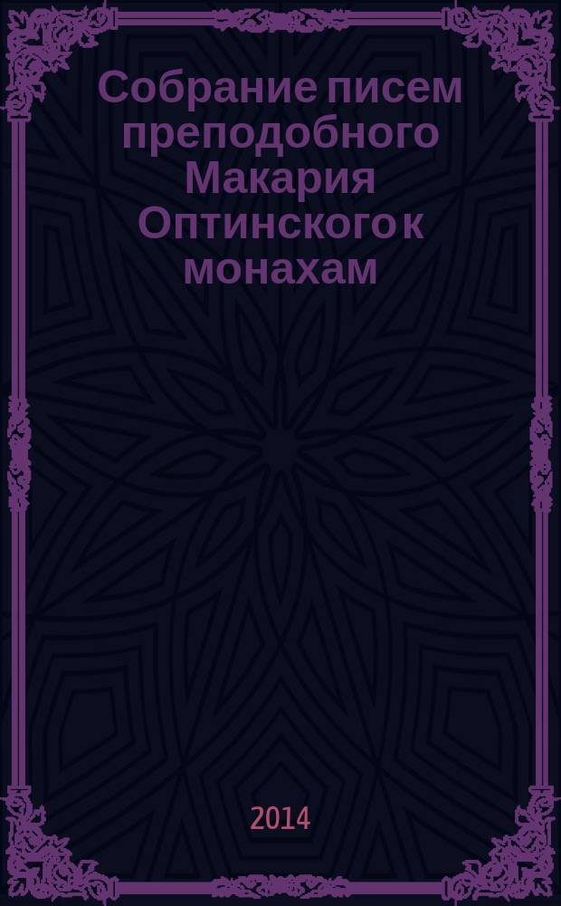 Собрание писем преподобного Макария Оптинского к монахам