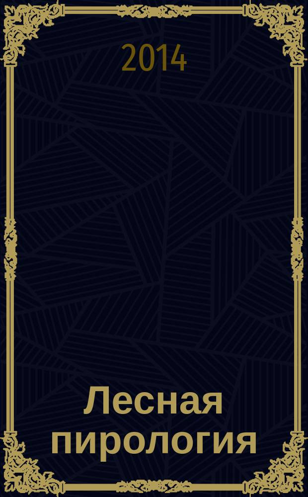Лесная пирология : природа лесных пожаров : учебное пособие для студентов направления 250100.62 "Лесное дело" профилей подготовки "Лесное дело", "Лесное хозяйство" очной, заочной, очной сокращенной, заочной сокращенной форм обучения