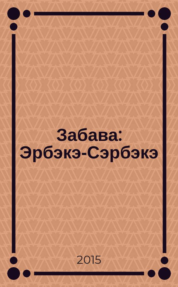 Забава : Эрбэкэ-Сэрбэкэ : филворды, раскраски, головоломки