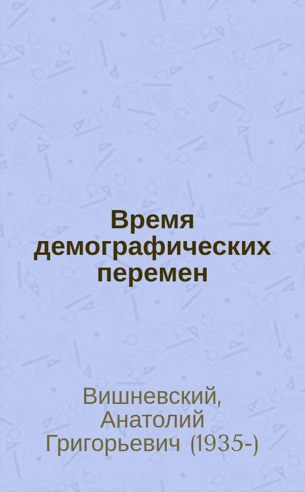 Время демографических перемен : избранные статьи : к 80-летию авт.
