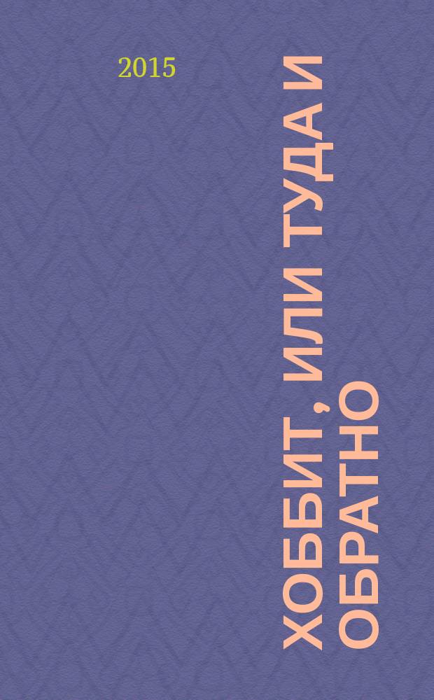 Хоббит, или Туда и обратно : графический роман