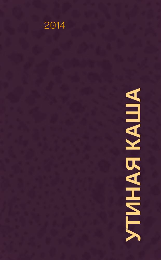 Утиная каша = для детей 3-5 лет : рассказ в картинках : для дошкольного возраста