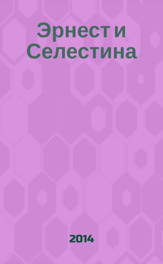 Эрнест и Селестина : [истории в картинках для дошкольного возраста]. [5] : Потеря ; Фотография на память