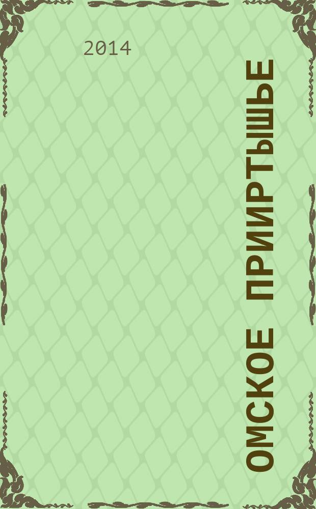 Омское Прииртышье : программа для дошкольных образовательных организаций