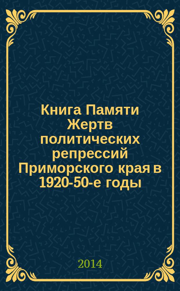 Книга Памяти Жертв политических репрессий Приморского края в 1920-50-е годы