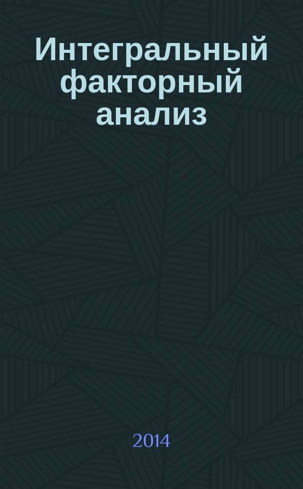 Интегральный факторный анализ : монография