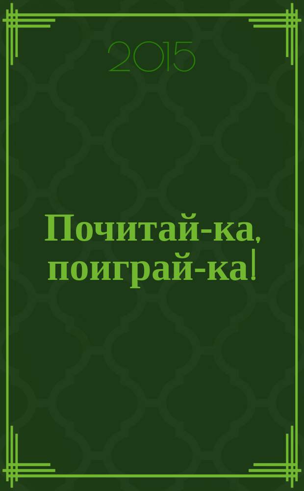 Почитай-ка, поиграй-ка! : стихи : для дошкольного возраста