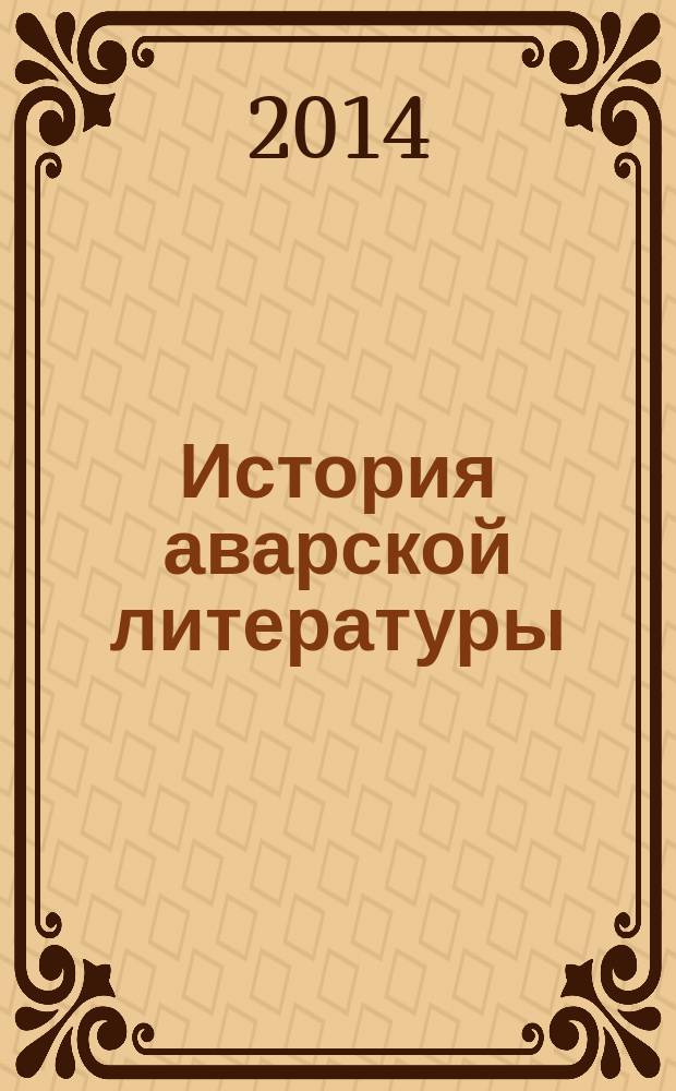 История аварской литературы (1920-1950 гг.)