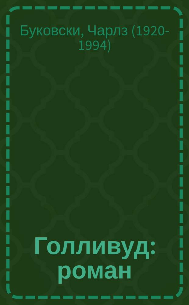 Голливуд : роман