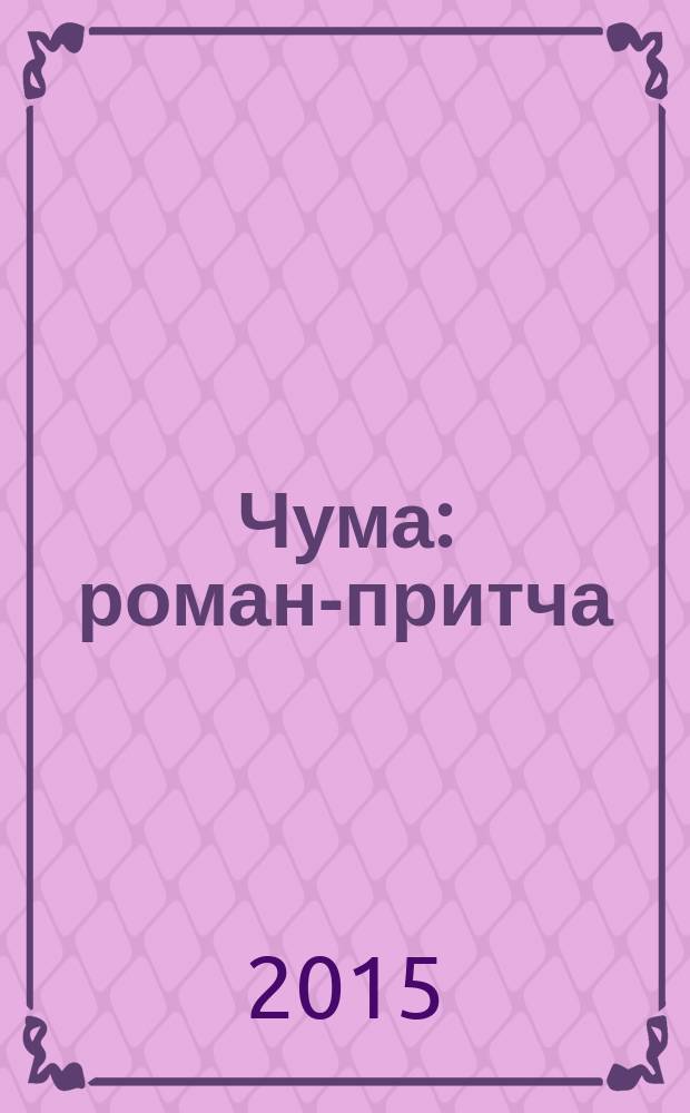 Чума : роман-притча