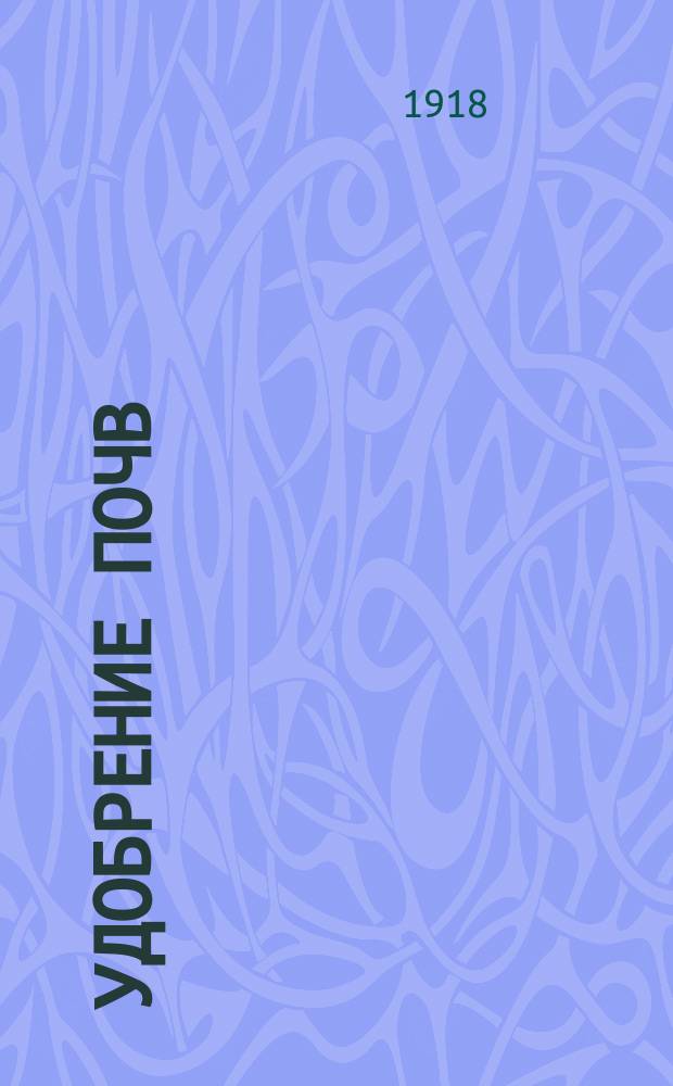 Удобрение почв