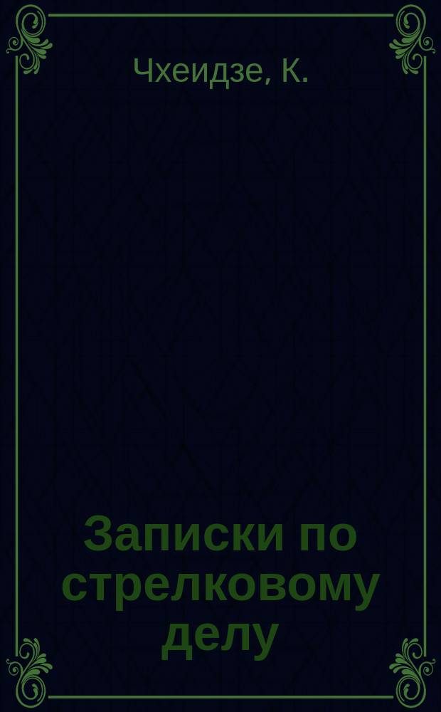 Записки по стрелковому делу