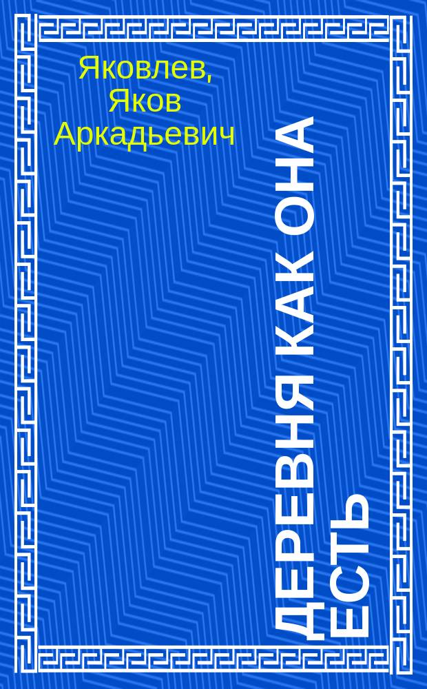 Деревня как она есть : Очерки Никольской волости