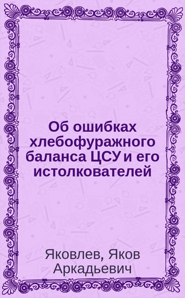 Об ошибках хлебофуражного баланса ЦСУ и его истолкователей