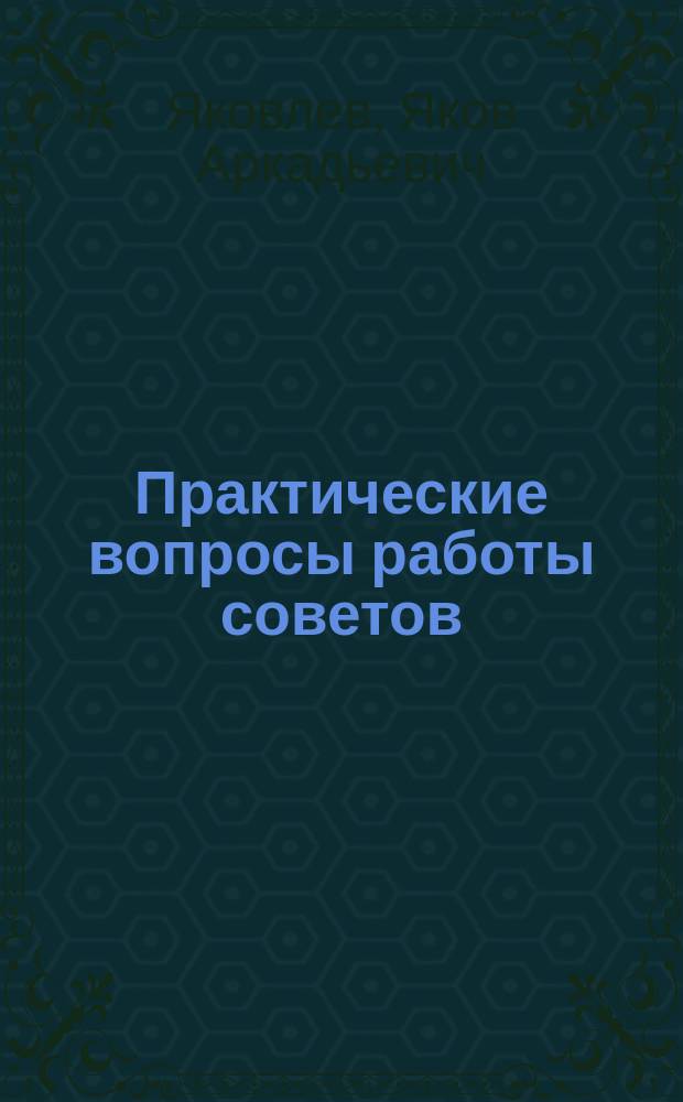Практические вопросы работы советов