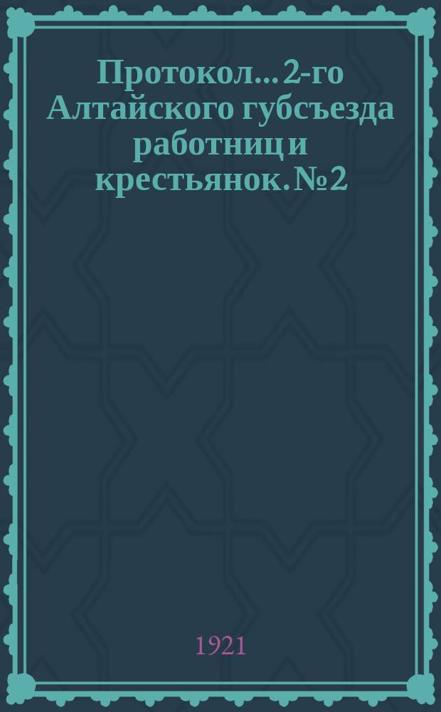 Протокол... 2-го Алтайского губсъезда работниц и крестьянок. № 2
