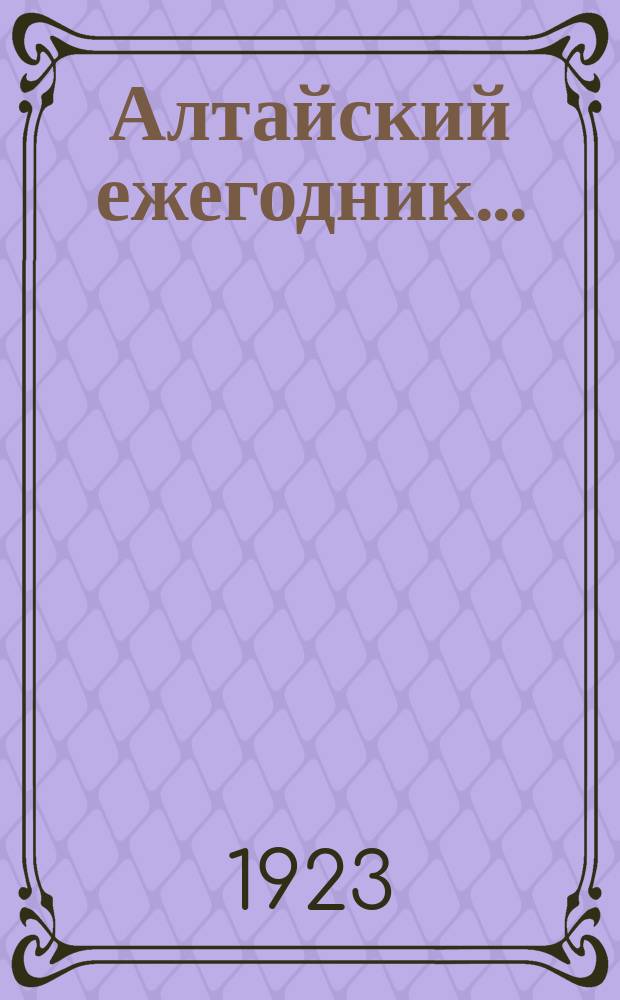 Алтайский ежегодник...