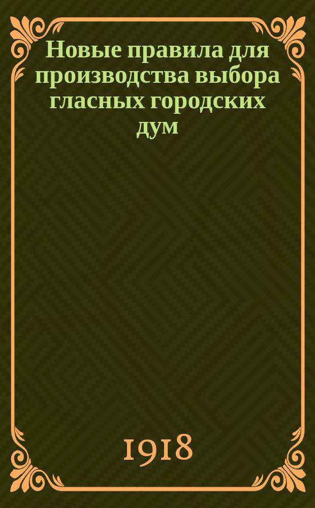 Новые правила для производства выбора гласных городских дум