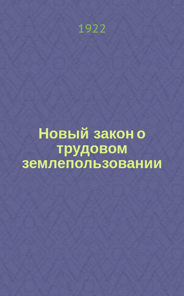 Новый закон о трудовом землепользовании