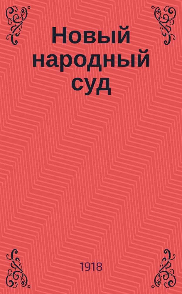 Новый народный суд : Декреты, положения и инструкции