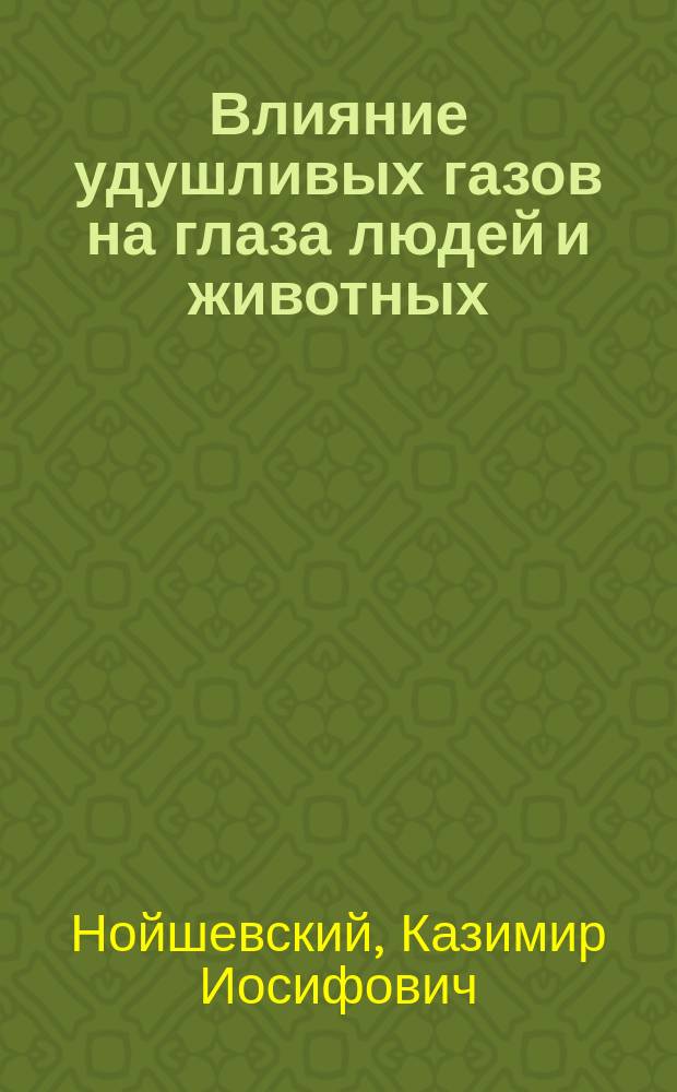 Влияние удушливых газов на глаза людей и животных