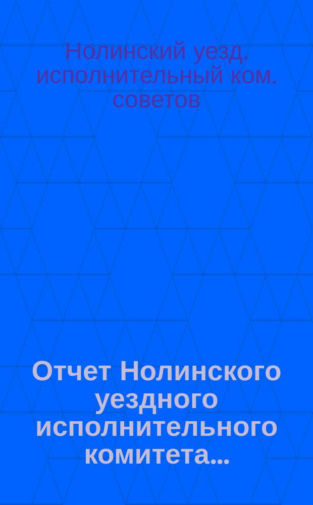 Отчет Нолинского уездного исполнительного комитета...
