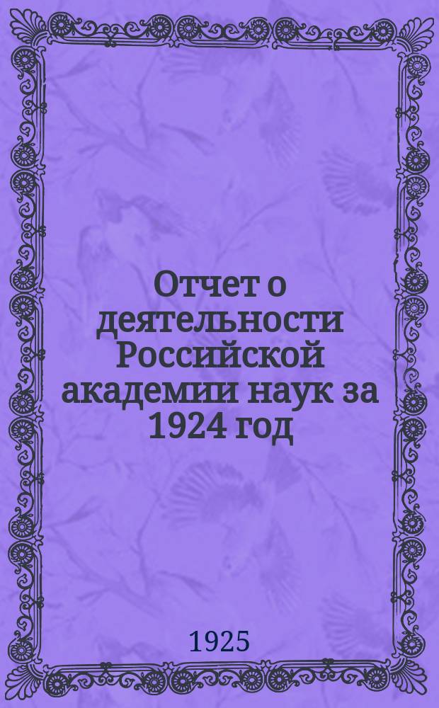 Отчет о деятельности Российской академии наук за 1924 год