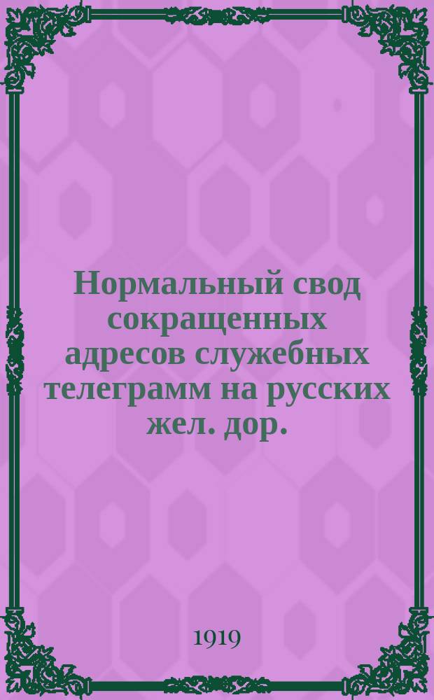 Нормальный свод сокращенных адресов служебных телеграмм на русских жел. дор. : Утв. 3 дек. 1918 г.