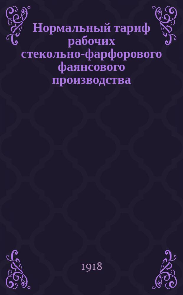Нормальный тариф рабочих стекольно-фарфорового фаянсового производства