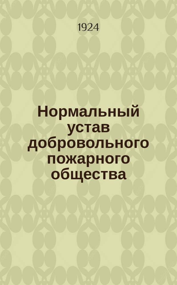 Нормальный устав добровольного пожарного общества