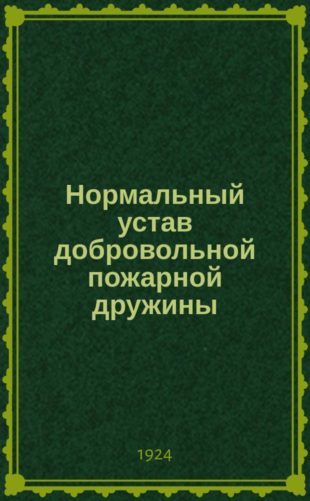 Нормальный устав добровольной пожарной дружины