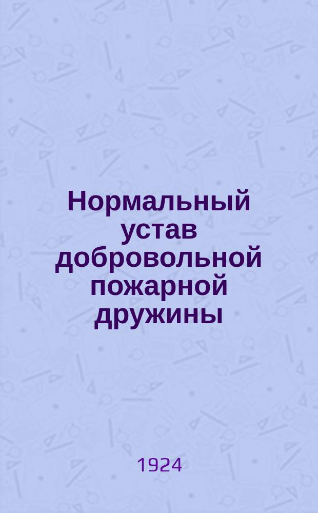 Нормальный устав добровольной пожарной дружины