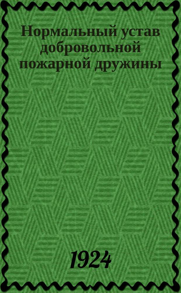 Нормальный устав добровольной пожарной дружины