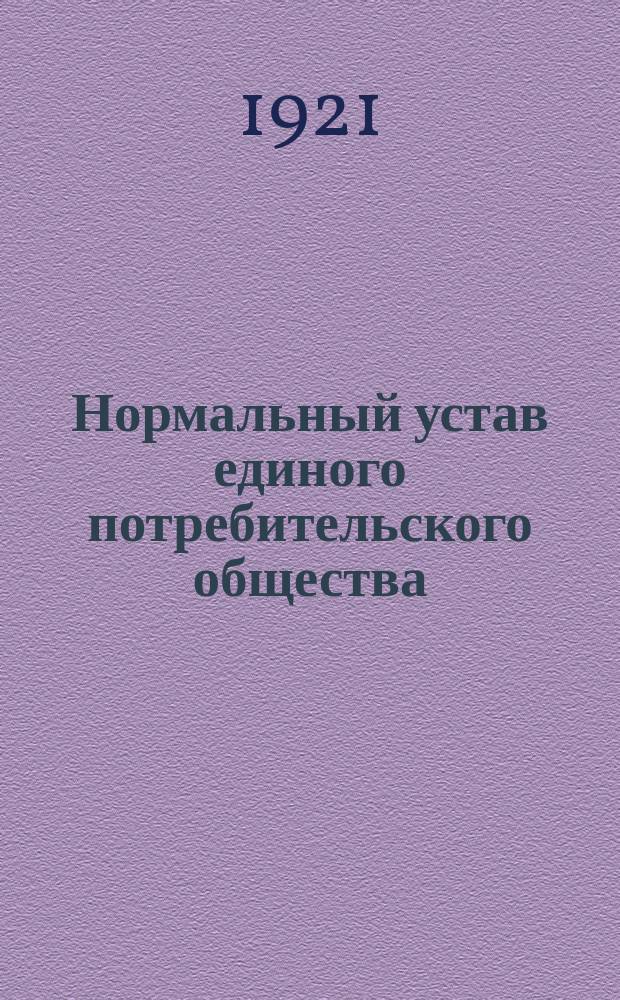 Нормальный устав единого потребительского общества : Принят IV сессией Совета Центросоюза 20 нояб. 1921 г