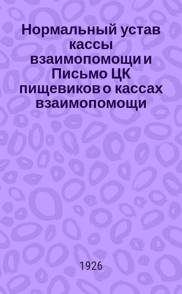 Нормальный устав кассы взаимопомощи и Письмо ЦК пищевиков о кассах взаимопомощи