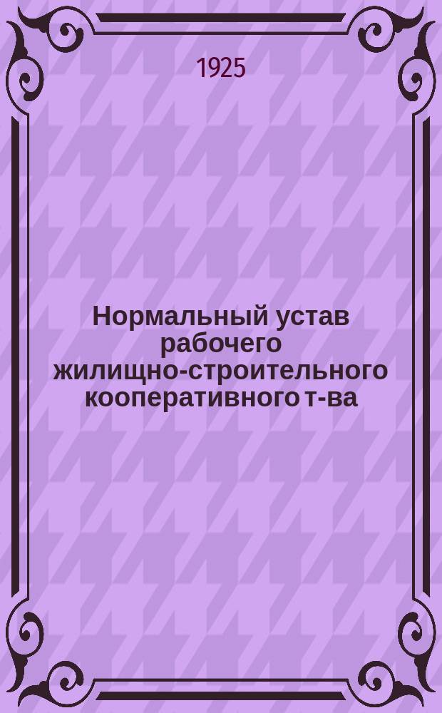 Нормальный устав рабочего жилищно-строительного кооперативного т-ва