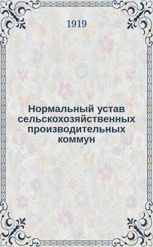 Нормальный устав сельскохозяйственных производительных коммун