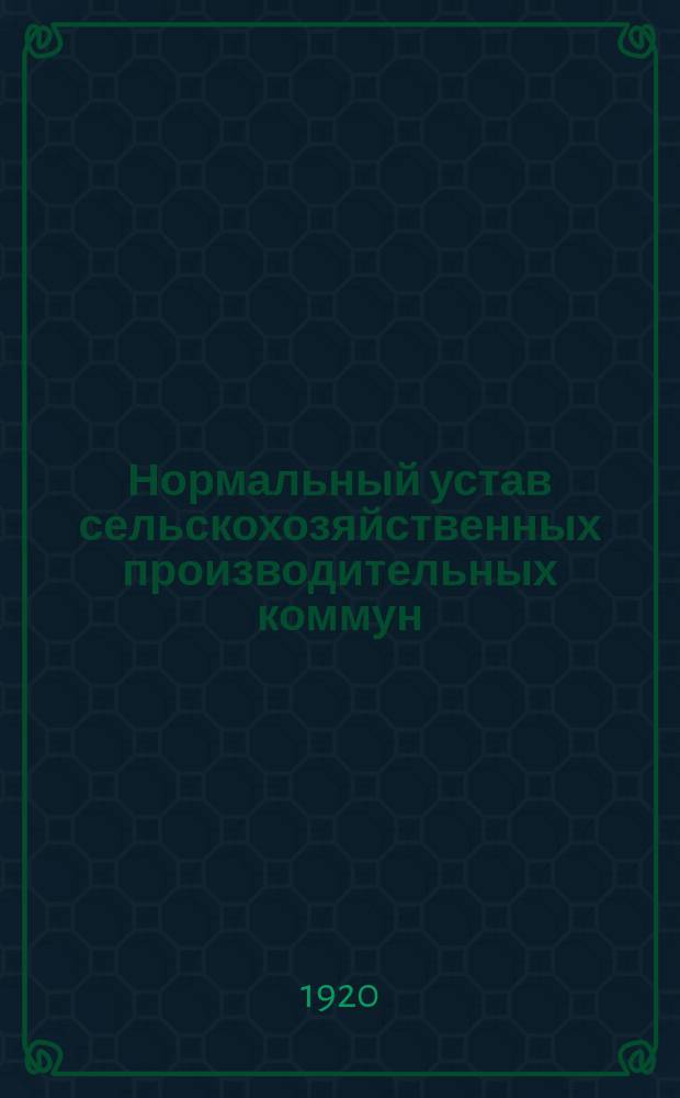 Нормальный устав сельскохозяйственных производительных коммун
