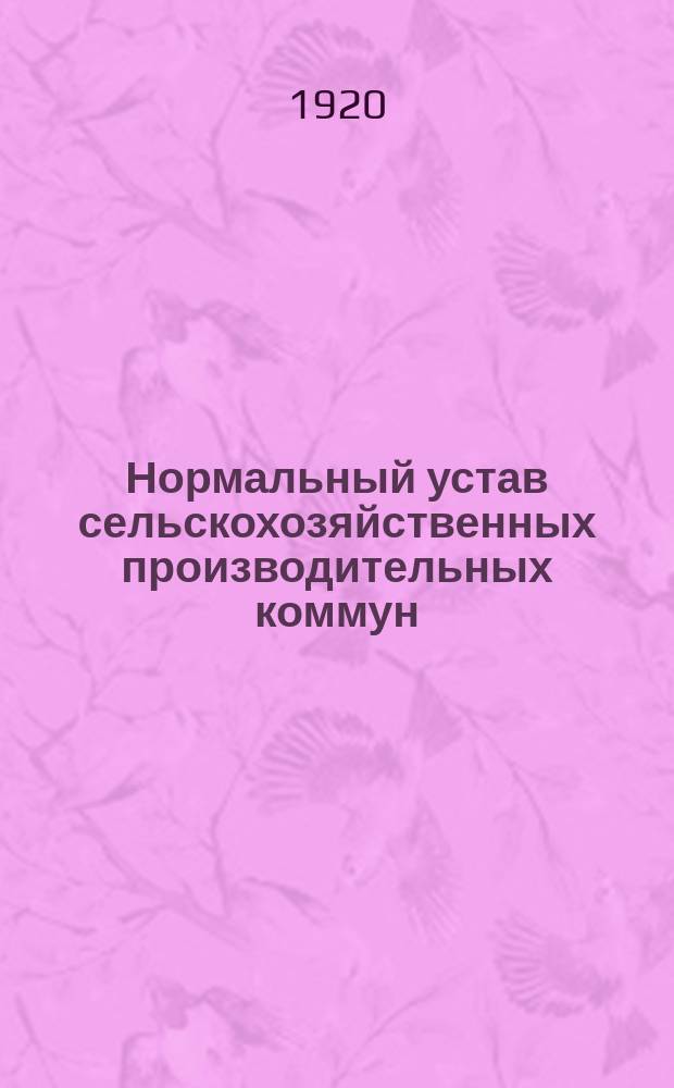 Нормальный устав сельскохозяйственных производительных коммун