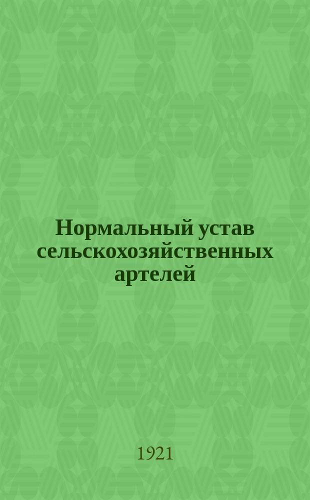 Нормальный устав сельскохозяйственных артелей : Утв. НКЗ 29 сент. 1920 г
